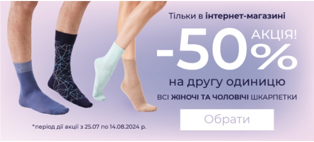 Акція -50% на другу одиницю на всі шкарпетки