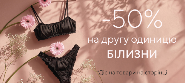 -50% на 2 одиницю білизни