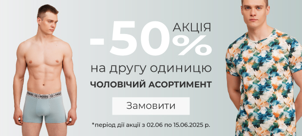 -50% на другу одиницю на чоловічий асортимент