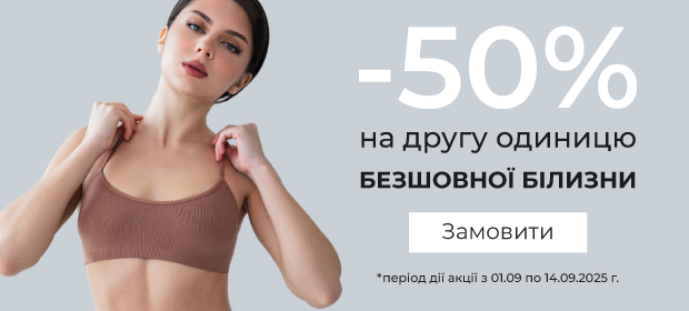 -50% на другу одиницю безшовної білизни