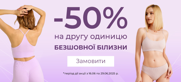 -50% на другу одиницю безшовної білизни