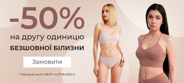 -50% на другу одиницю безшовної білизни