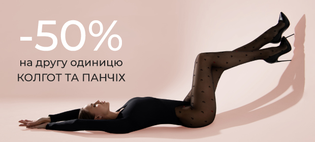 -50% на другу одиницю колготок та панчіх