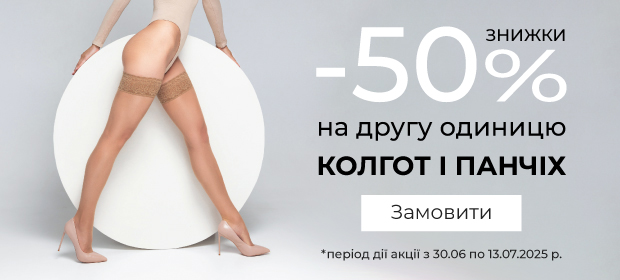 -50% на вторую единицу колготок и чулок