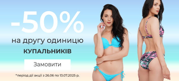 -50% на другу одиницю купальників
