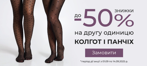 -50% на вторую единицу колготок и чулок