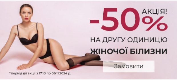 Акция -50% на вторую единицу женского белья