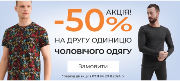 Акція -50% на другу одиницю на чоловічий асортимент