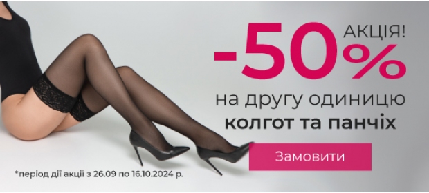 Акция -50% на вторую пару колготок и чулок