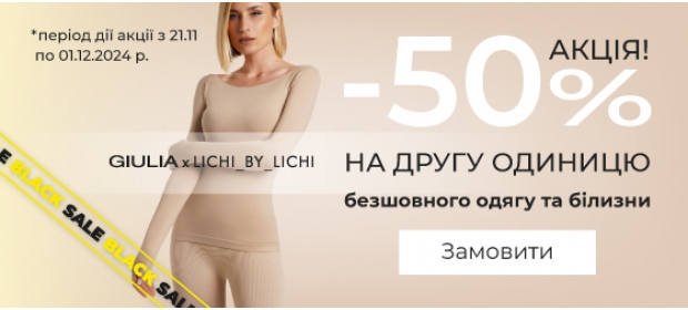 Акция! -50% на вторую единицу товаров c коллаборации GIULIA x Lichi by Lichi