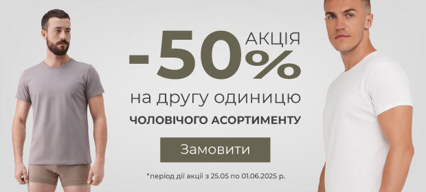 -50% на другу одиницю на чоловічий асортимент
