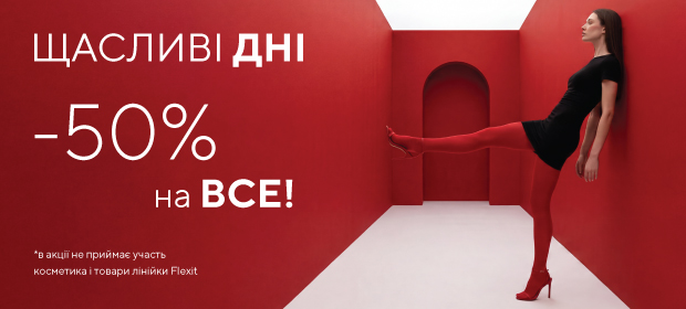 ЩАСЛИВІ ДНІ -50% на ВСЕ