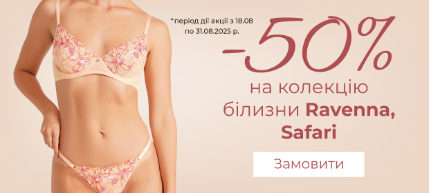 Білизна SAFARI та RAVENNA зі знижкою -50%