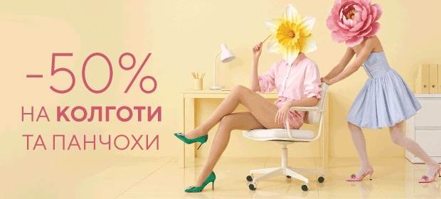 -50% на колготки и чулки