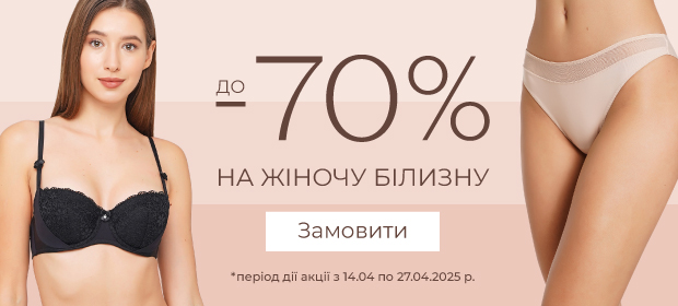 До -70% на жіночу білизну