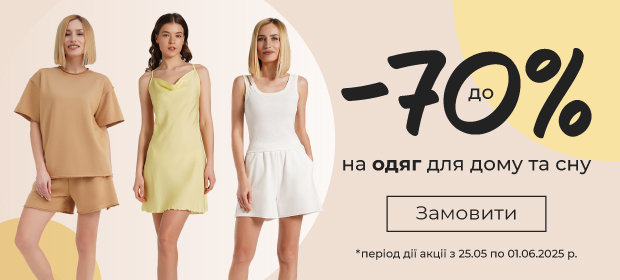 До -70% на одяг для дома та сну