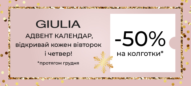 Адвент календарь: -50% на колготки