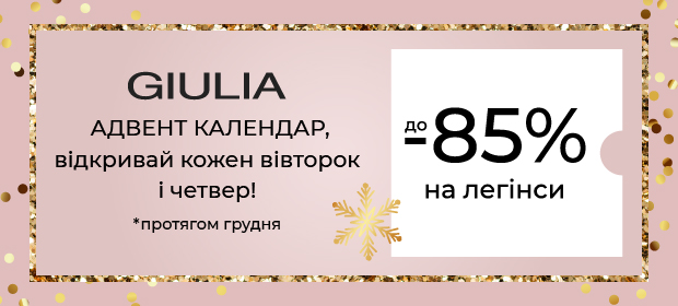 Адвент календарь: от –65% до –80% на цветные леггинсы