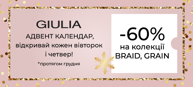 Адвент календар: -60% на BRAID та GRAIN