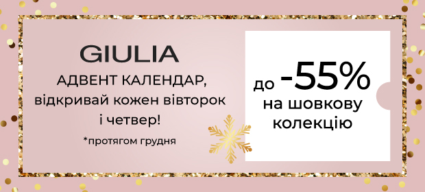 Адвент календар: до 55% на шовкову колекцію