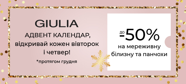 Адвент календар: до 50% на мереживну білизну та панчохи