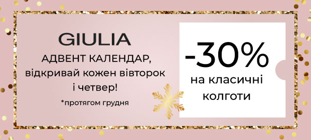 Адвент календар: -30% на класичні колготки