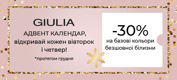 Адвент календарь: -30% на базовый цвет бесшовного белья