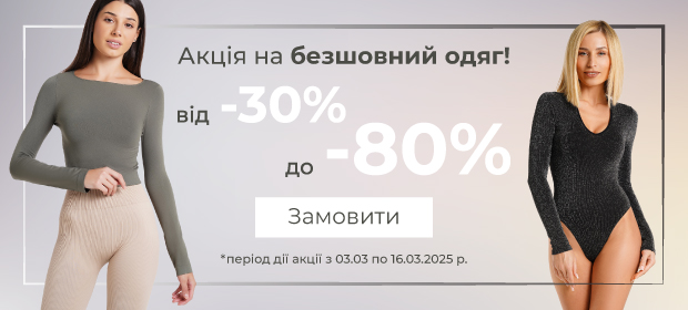 Від 30% до -80% на безшовний одяг