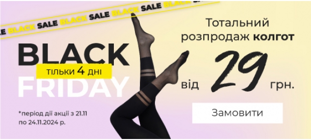 BLACK FRIDAY: Тотальная распродажа колгот от 29 грн.