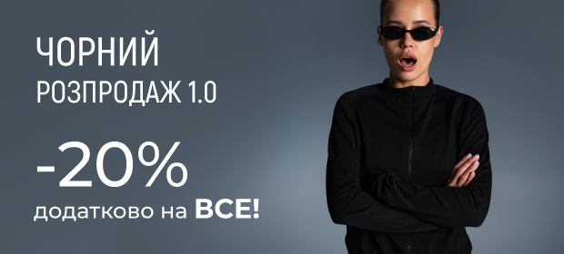 Чорний розпродаж: додаткові -20%!