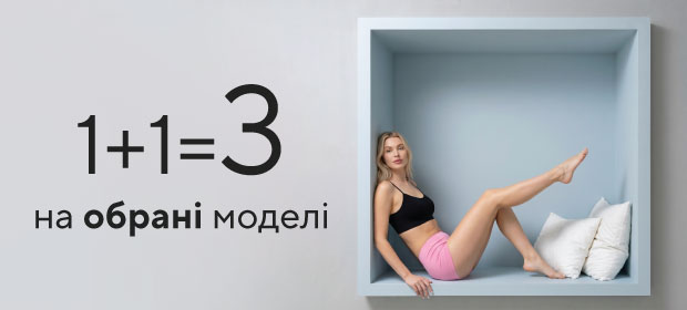 1+1=3 на обрані моделі