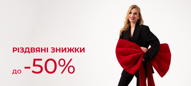 Рождественские скидки до -50%