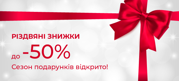 Рождественские скидки до -50%