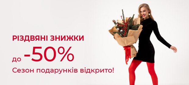 Рождественские скидки до -50%