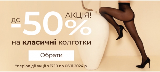 Акция! До -50% на классические колготки