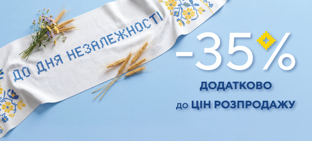Додаткові -35% до цін розпродажу