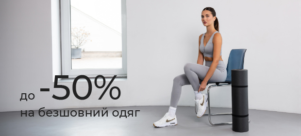 До -50% на бесшовную одежду
