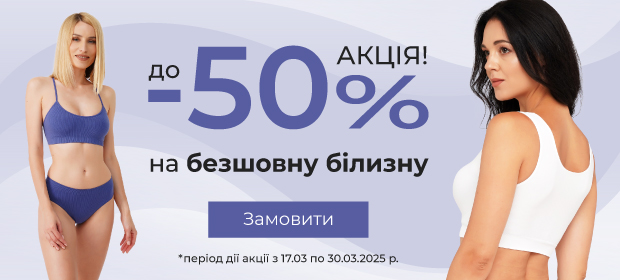 До -50% на безшовну білизну