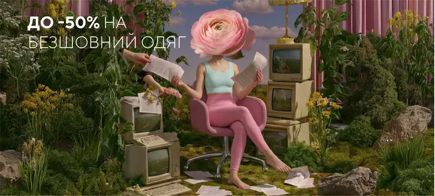 До -50% на безшовний одяг