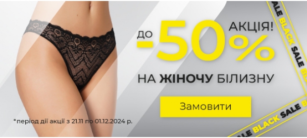 Скидки до -50% на женское белье