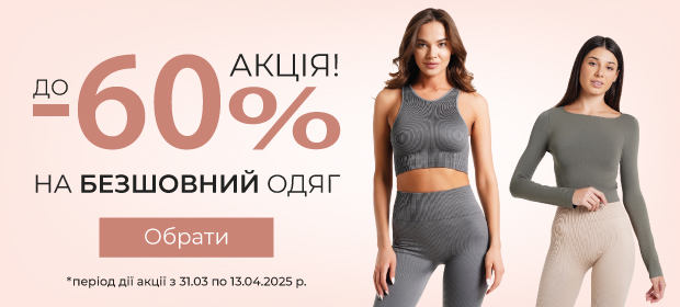 До -60% на безшовний одяг