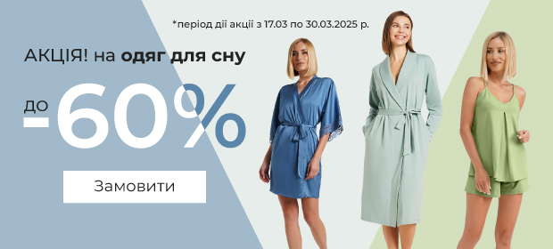 До -60% на одяг для сну