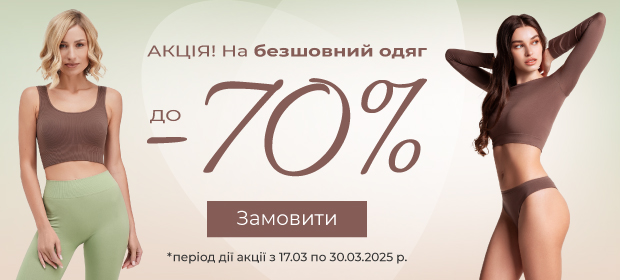 До -70% на бесшовную одежду