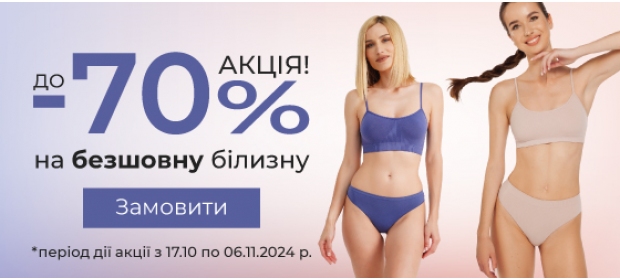 Скидки до -70% на бесшовное белье