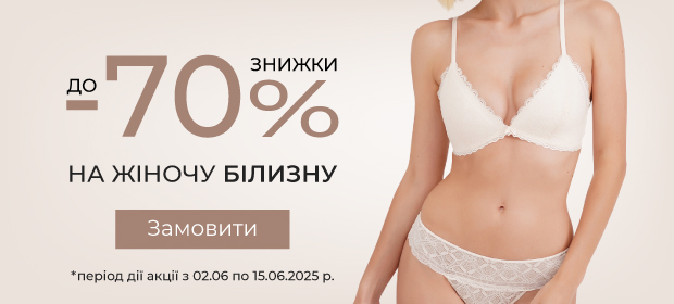 До -70% на жіночу білизну