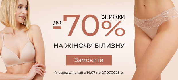 До -70% на жіночу білизну