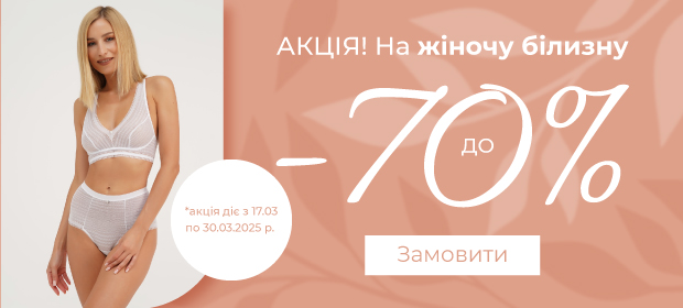 До -70% на жіночу білизну 