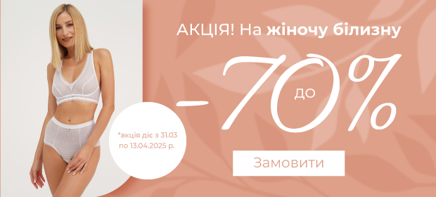 До -70% на жіночу білизну