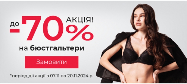 Знижки до -70% на бюстгальтери