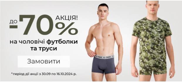 Скидки до -70% на мужские футболки и трусы